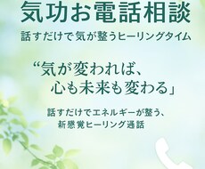 話すだけで心と身体が軽くなる氣功お電話相談します イメージ1
