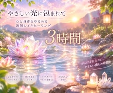 遠隔レイキヒーリング3時間します 心身のエネルギーを整える遠隔ヒーリング。ご家族にも可☆