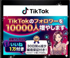 TikTokのフォロワー10,000人〜増やします ⭐先着5名様限定！⭐いいね1000件追加&特別値下げ中！！