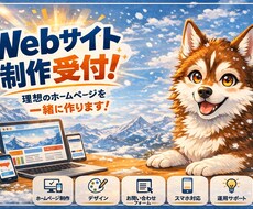 Webサイト開設代行します イメージ1