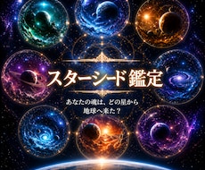 あなたはどこの星のスターシードか鑑定します イメージ1