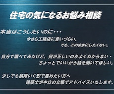 住宅の気になるお悩み相談いたします イメージ1