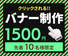 先着10名様1500円！バナー画像を制作いたします 初めてでも安心・何度でも修正OK・お気軽にご相談ください