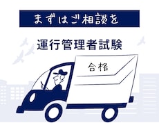 大手通信教育講師が運行管理者試験の相談にのります 格安電話相談！　真剣な相談から、どしたらえーねんまで。