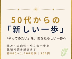 50代｜新しい一歩を数秘で見つけます 「やってみたい」を、あなたらしい一歩につなげます