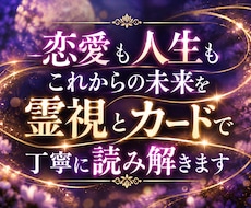 霊視とカードで恋愛・人生の未来を鑑定します イメージ1