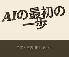 AIの最初の一歩、専門用語ナシで一緒に考えます 社内にIT担当がいない、個人・小規模のお店や会社の方へ