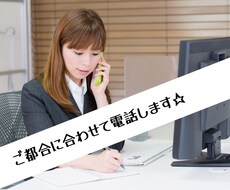 貴方のご予定に合わせてお電話します イメージ1