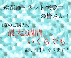 遠距離、ネット恋愛のお話聞きます イメージ1