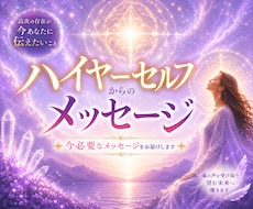 霊視透視・透聴鑑定ハイヤーセルフがアドバイスします チャネリング✨ハッキリ聴こえる♡霊感・潜在意識を言語化・占い