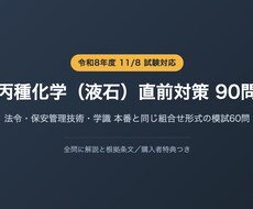 高圧ガス丙種化学（液石）の直前対策問題を提供します 法令・保安管理技術・学識を本番と同じ20問ずつの組合せ形式で