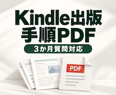 Kindle出版手順PDFで自力出版を支援します 自分で出版を進めたい方へ、手順資料と3か月質問対応