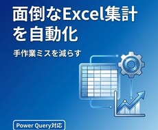 面倒なExcel集計を自動化します イメージ1