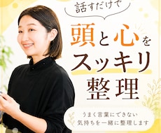話すだけで頭と心をスッキリ整理します うまく言葉にできない気持ちを一緒に紐解こう