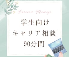 学生・新卒向け★進路や就職活動の相談にのります 元大学就職課勤務／キャリアコンサルティングでサポートします