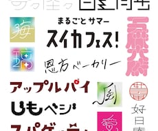 作字｜ロゴタイポ制作します イメージ1