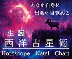 西洋占星術であなた様の生まれの特性を占います