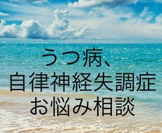 うつ病、自律神経失調症の方のお悩みをお聴きします イメージ1