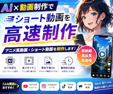AI×動画制作でショート動画を高速制作します アニメ風動画・ショート動画を高速制作します【素材不要OK】