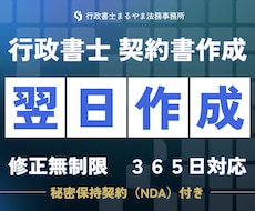 行政書士　契約書や重要書類翌日までに作成します 業務委託契約書や離婚協議書、利用規約、内容証明等、作成可能