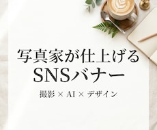 写真家目線でSNS映えするバナー作成します イメージ1
