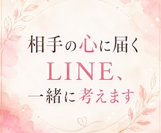 相手の心に届くLINE、一緒に考えます イメージ1