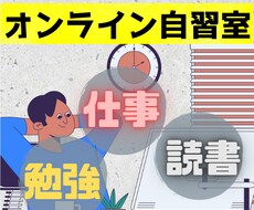 オンライン自習室｜集中できない方、一緒に集中します 自由に区切って利用可能！　勉強・読書・仕事・家事　何でもok
