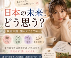 政治や日本の未来への想い、じっくりお聴きします イメージ1