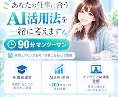 仕事で使えるAI活用を90分で一緒に整理します イメージ1