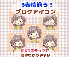 ブログ・SNSアイコン＊表情5セットをお作りします *ほんわり優しい・かわいい雰囲気