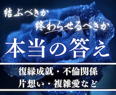 片想い・復縁・複雑愛｜本当の答えを霊視で鑑定します この縁は「結ぶべき」か「断つべき」か。その違いを見極めます