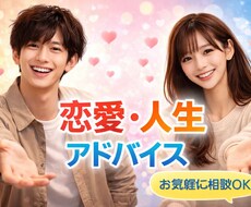 全ての恋愛、悩み事に親身に寄り添います イメージ1