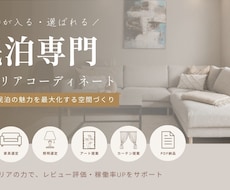 民泊向けインテリアをコーディネートします イメージ1