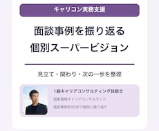キャリコンの面談事例を一緒に振り返ります 面談事例を振り返る個別スーパービジョンです