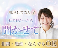 チャット相談☆40代主婦が秘密のお悩み愚痴聴きます イメージ1