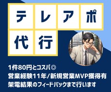 お試し良心価格◎80円/件　テレアポ代行いたします テレアポのインサイドセールス代行！結果はデータで納品◎