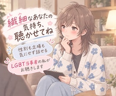 LGBT当事者の私が、繊細な心に寄り添います イメージ1