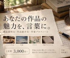 あなたの作品に込めた想いを、伝わる文章にします ハンドメイドや写真の魅力を作家の視点で丁寧に言葉にします