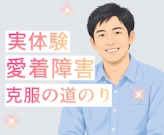 愛着障害を克服した私が伝えられます イメージ1
