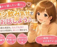 1人飲みが寂しい夜にサシ飲み気分で楽しくお話します イメージ1