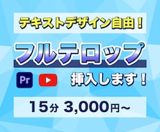動画にフルテロップ挿入します デザイン自由！テロップ入力の手間をなくしませんか？