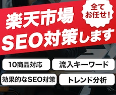 楽天市場のSEO対策いたします イメージ1
