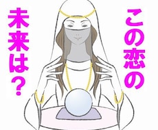 この恋の未来を霊視いたします イメージ1