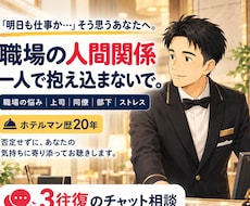 ホテルマン20年の経験で職場の悩みを聴きます 上司・同僚・部下とのすれ違い。気持ちと対処法を一緒に整理
