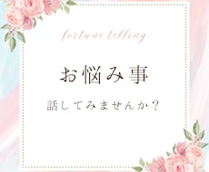 お悩みのこと・お困りごとを霊視致します イメージ1