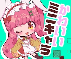 ポップなミニキャラ❤️ＳＤイラスト描きます アニメ塗りのグッズ向きイラスト