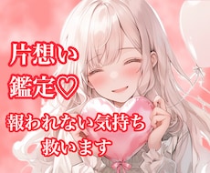 片想い鑑定♡お相手の気持ちと２人の未来を占います イメージ1
