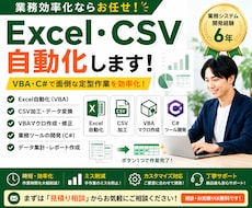 Excel・CSV業務を自動化します イメージ1
