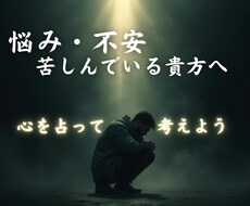 悩んでいる貴方様のために心を占います イメージ1