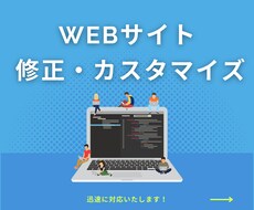 ホームページの修正・カスタムをいたします イメージ1